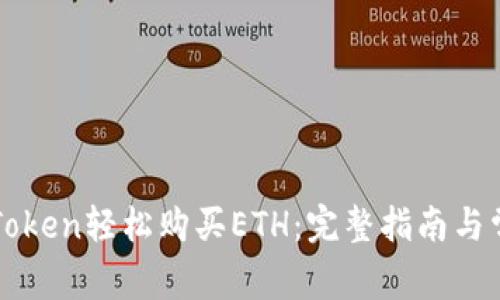 如何通过imToken轻松购买ETH：完整指南与常见问题解答