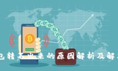内容:IM钱包转不出来的原因解析及解决方案